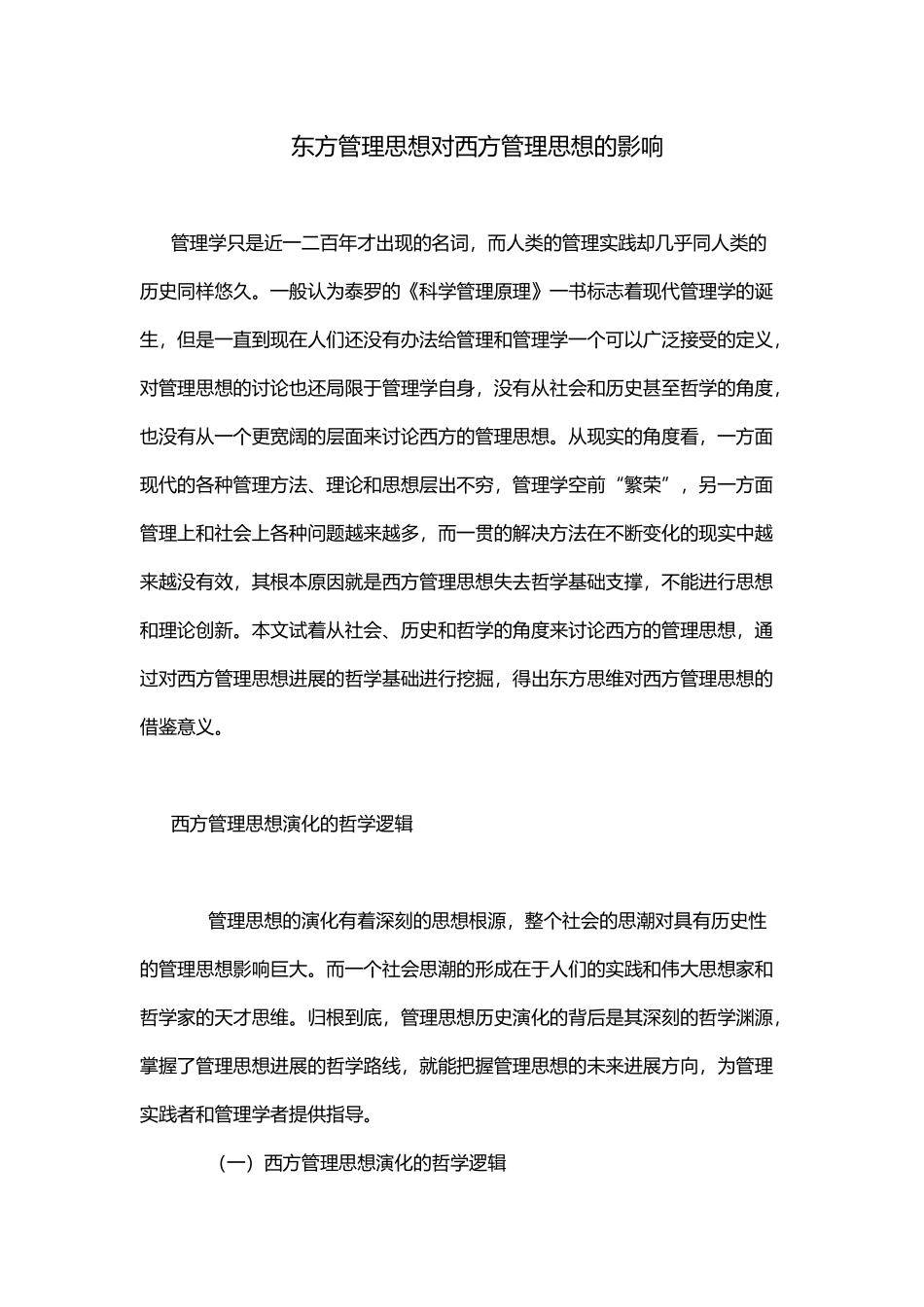 东方管理思想对西方管理思想的影响_第2页