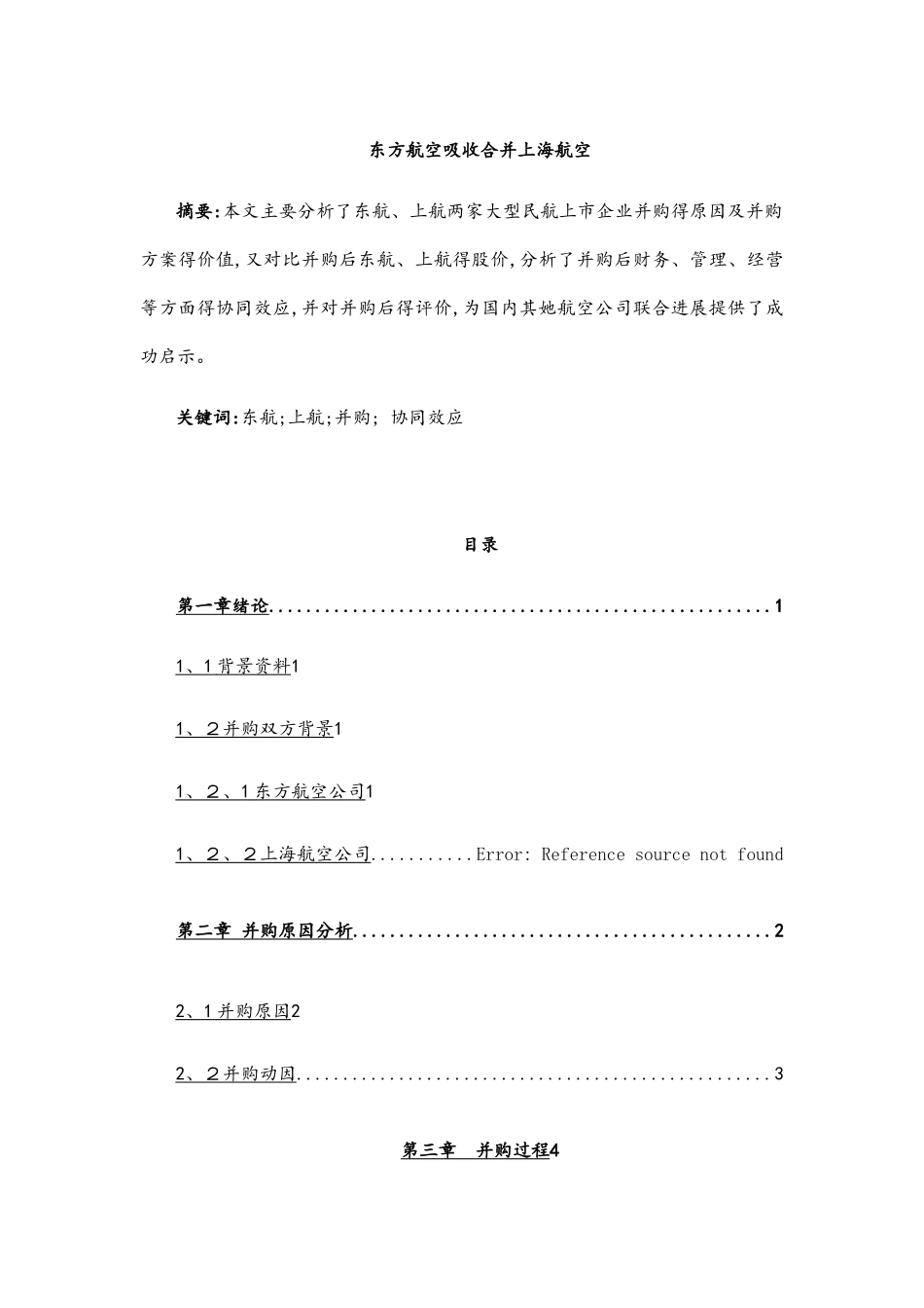 东方航空吸收合并上海航空---财务管理案例分析_第2页