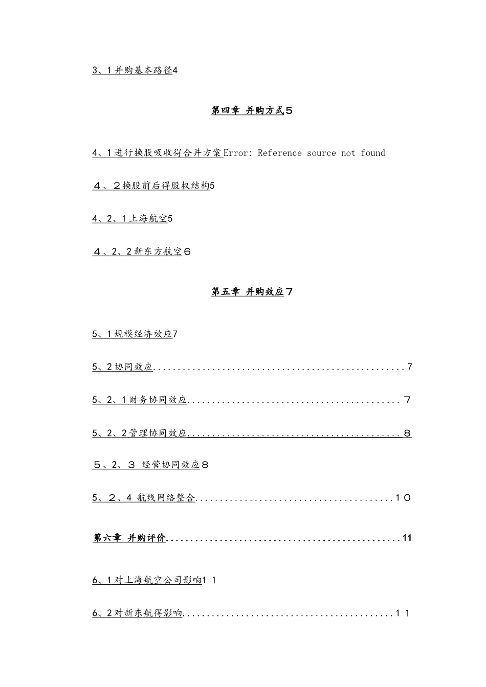 东方航空吸收合并上海航空---财务管理案例分析_第3页
