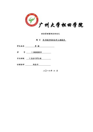 东方航空吸收合并上海航空---财务管理案例分析