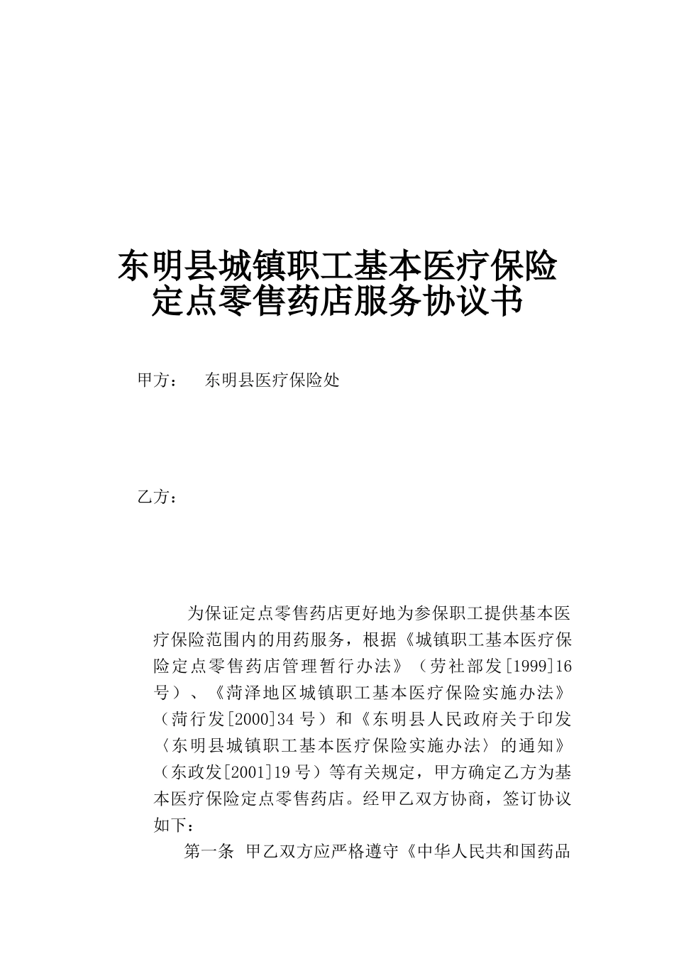 东明县城镇职工基本医疗保险定点零售药店服务协议书_第1页