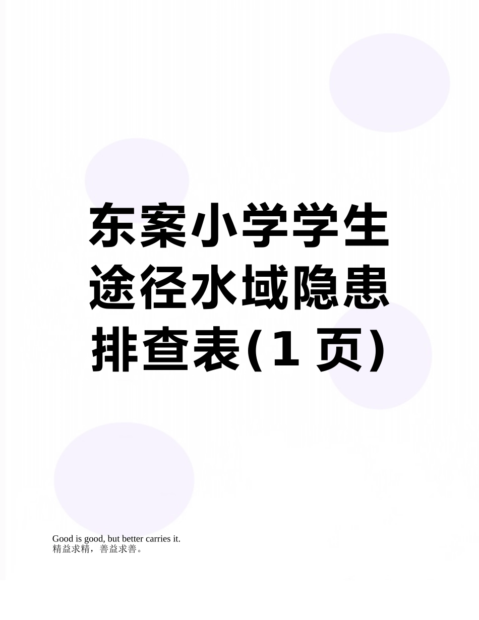 东案小学学生途径水域隐患排查表_第1页