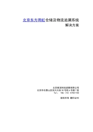 东方雨虹仓储及物流追溯系统解决方案