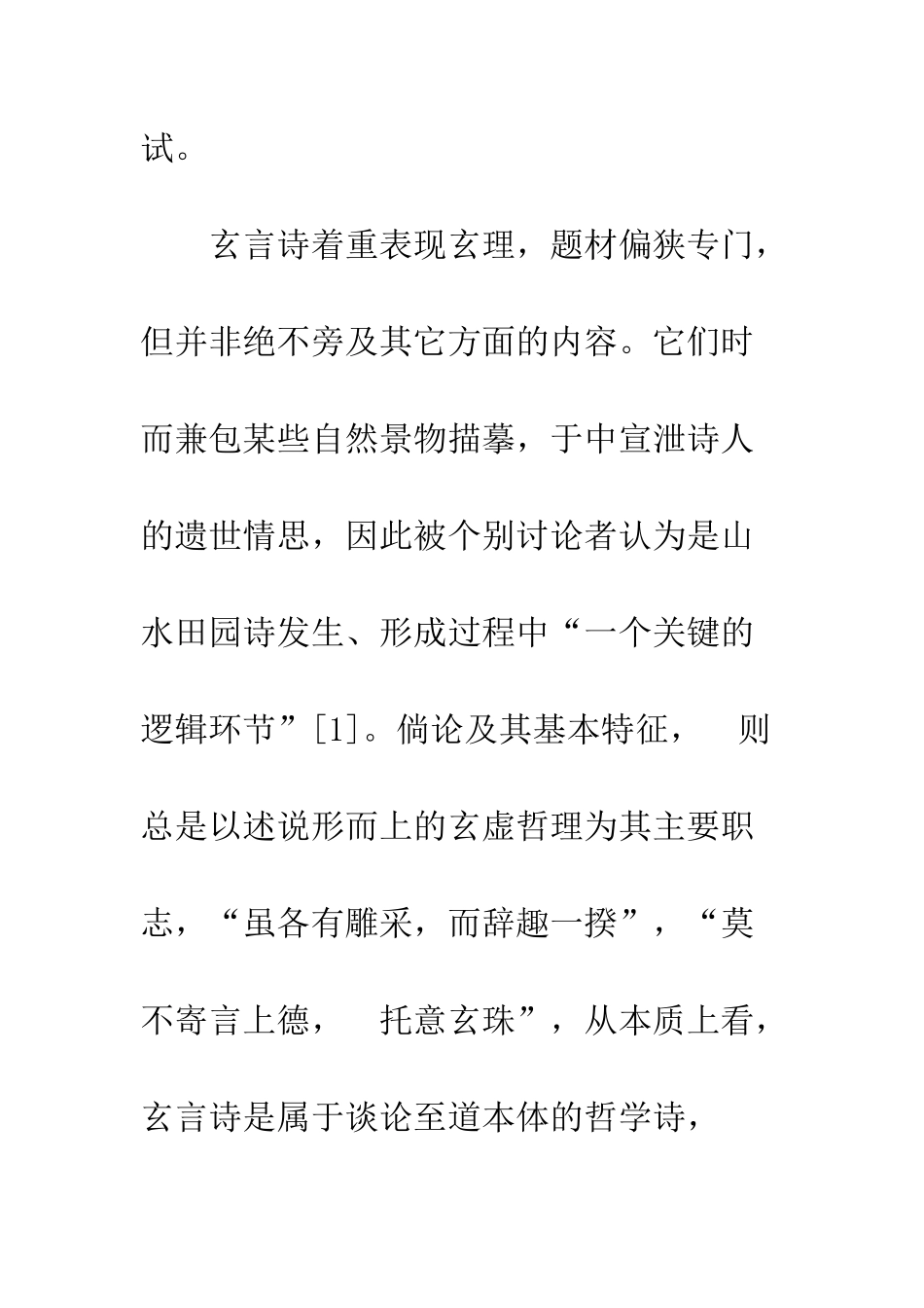 东晋玄言诗与佛偈_第2页