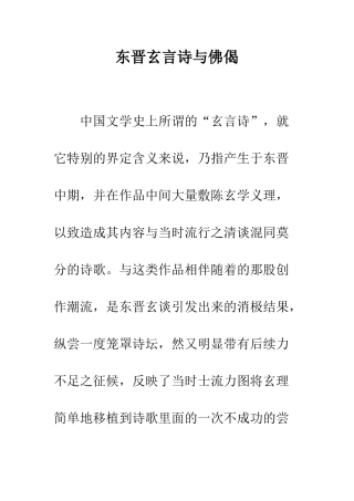 东晋玄言诗与佛偈