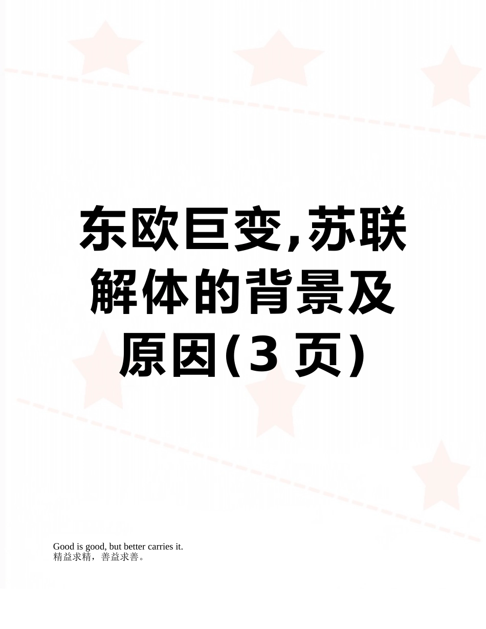 东欧巨变-苏联解体的背景及原因_第1页