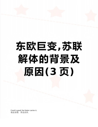 东欧巨变-苏联解体的背景及原因