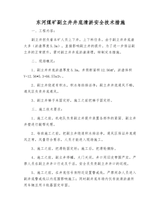 东河煤矿副立井井底清淤安全技术措施
