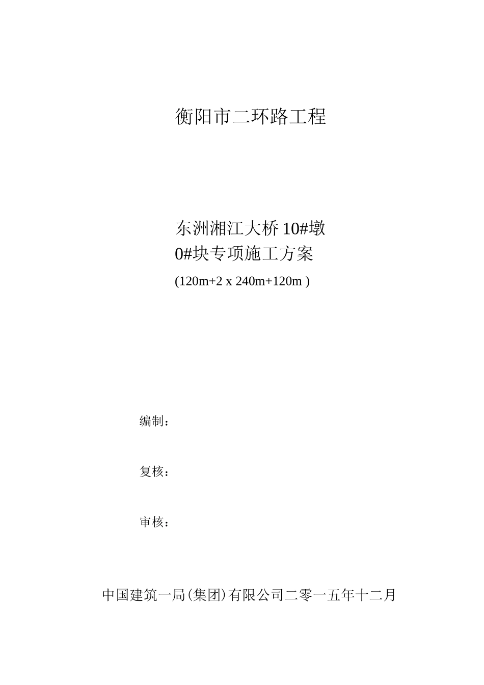 东洲湘江大桥0号段施工方案_第1页
