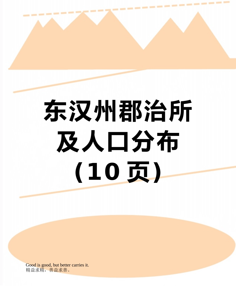 东汉州郡治所及人口分布_第1页