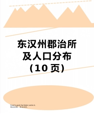 东汉州郡治所及人口分布