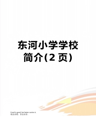 东河小学学校简介