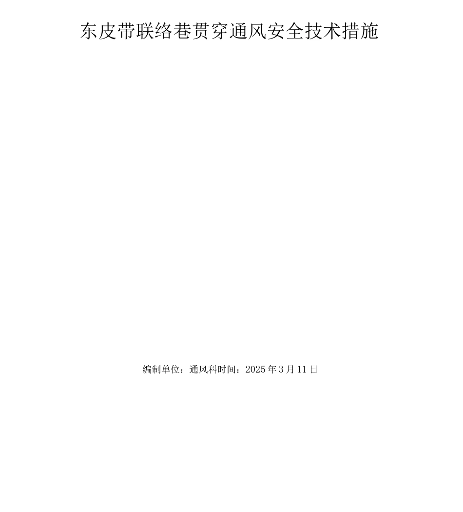 东皮带巷联络巷贯通通风安全技术措施_第2页