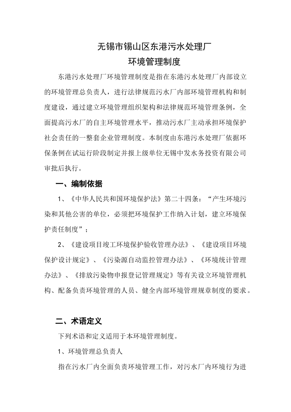 东港污水处理厂环境管理制度_第1页