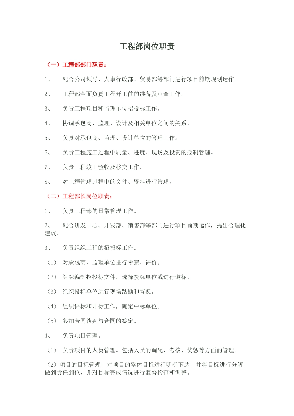 东盛科技工程部岗位职责_第1页