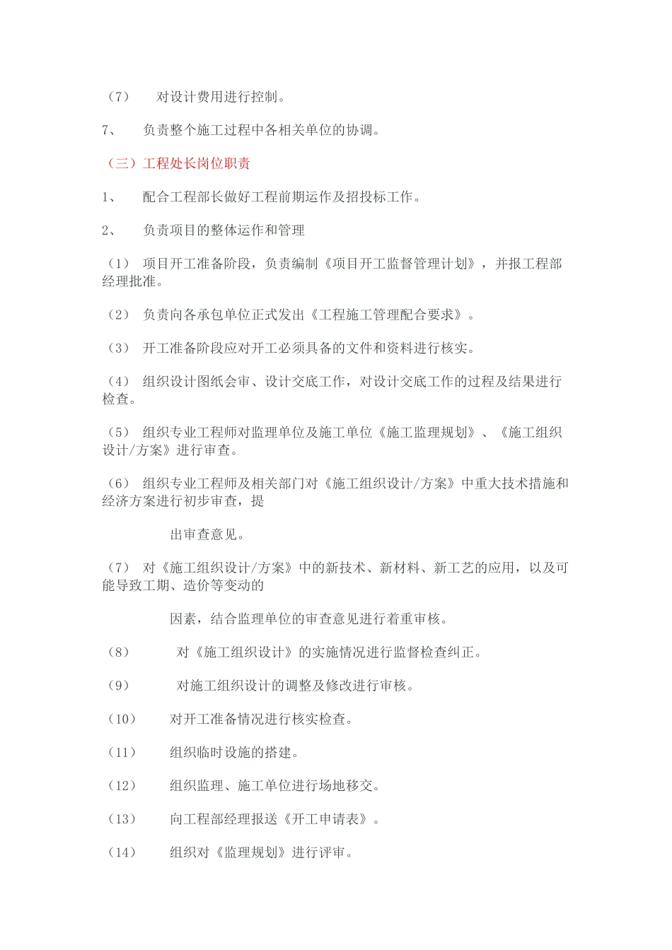 东盛科技工程部岗位职责_第3页