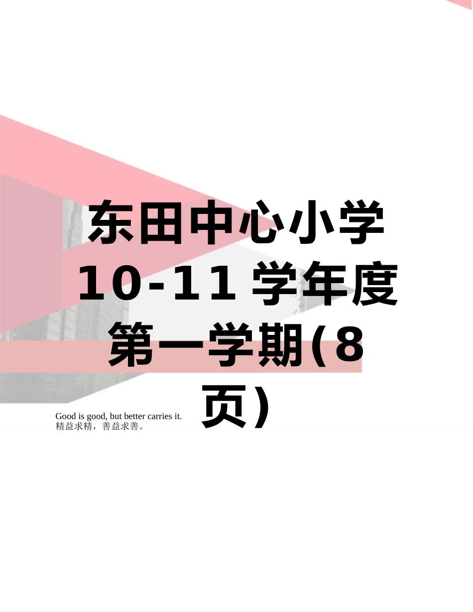 东田中心小学-10-11学年度第一学期_第1页