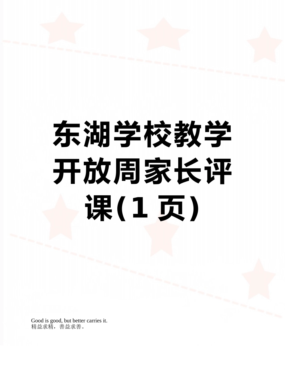 东湖学校教学开放周家长评课_第1页