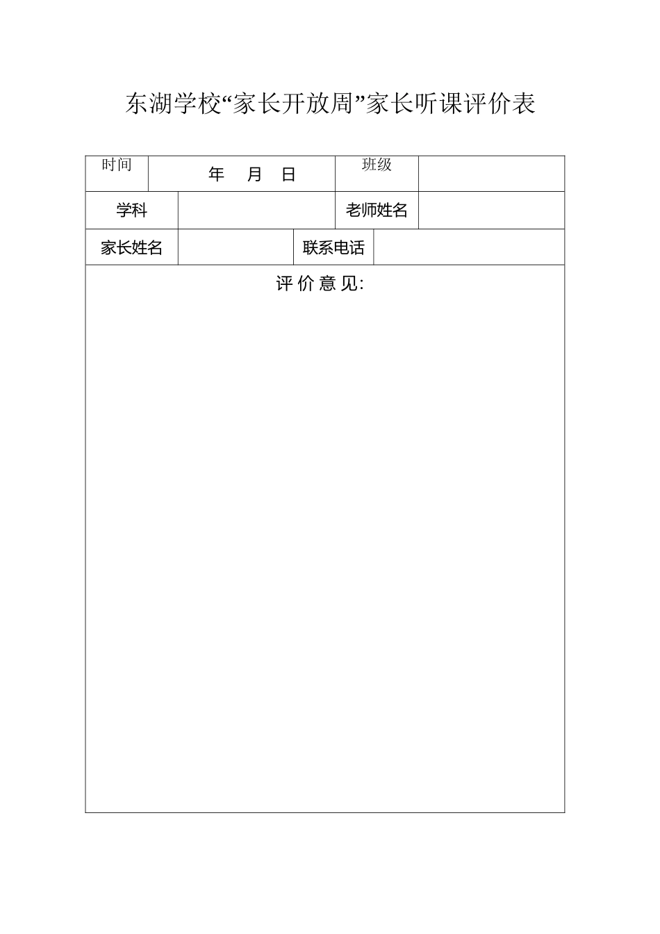 东湖学校教学开放周家长评课_第2页