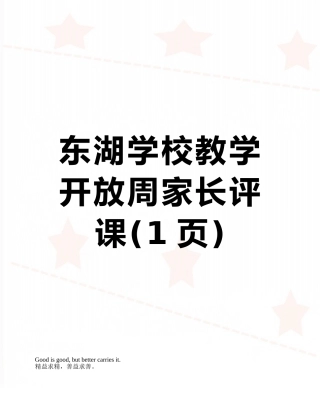 东湖学校教学开放周家长评课