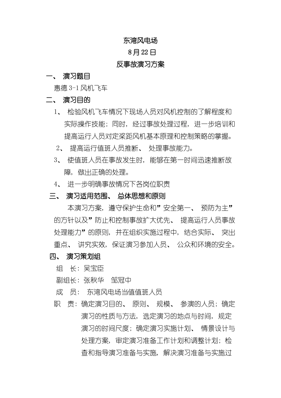 东湾风电场反事故演练方案样本_第2页
