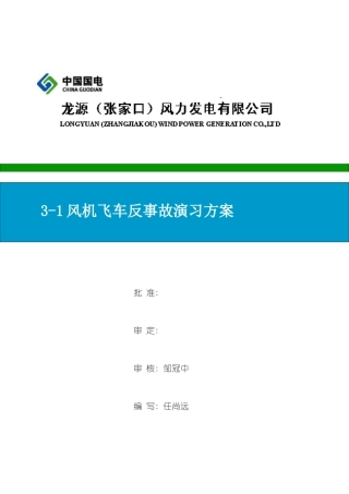 东湾风电场反事故演练方案样本