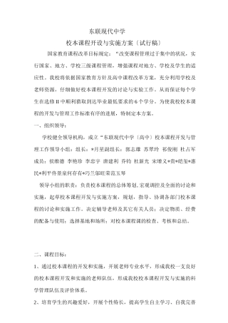 东联现代中学校本课程开设与实施方案