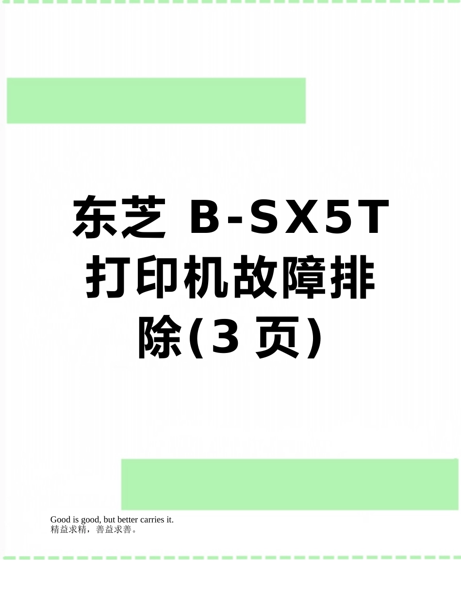 东芝-B-SX5T打印机故障排除_第1页
