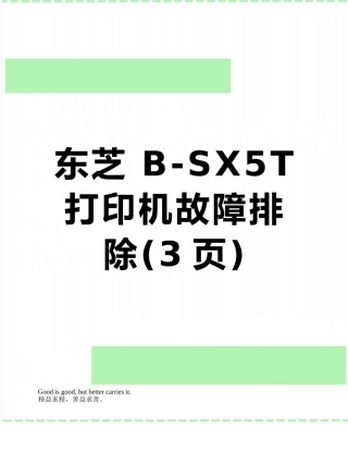 东芝-B-SX5T打印机故障排除