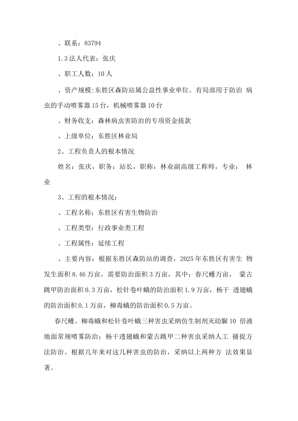 东胜区有害生物防治项目可行性报告_第2页