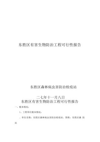 东胜区有害生物防治项目可行性报告