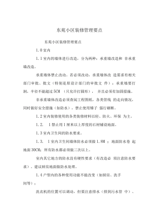 东苑小区装修管理要点