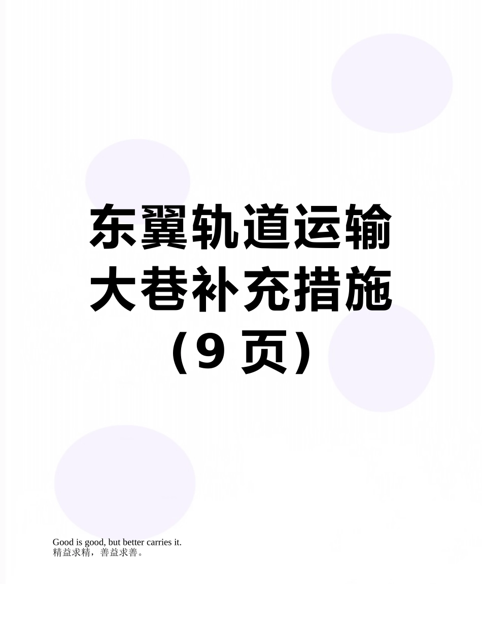 东翼轨道运输大巷补充措施_第1页