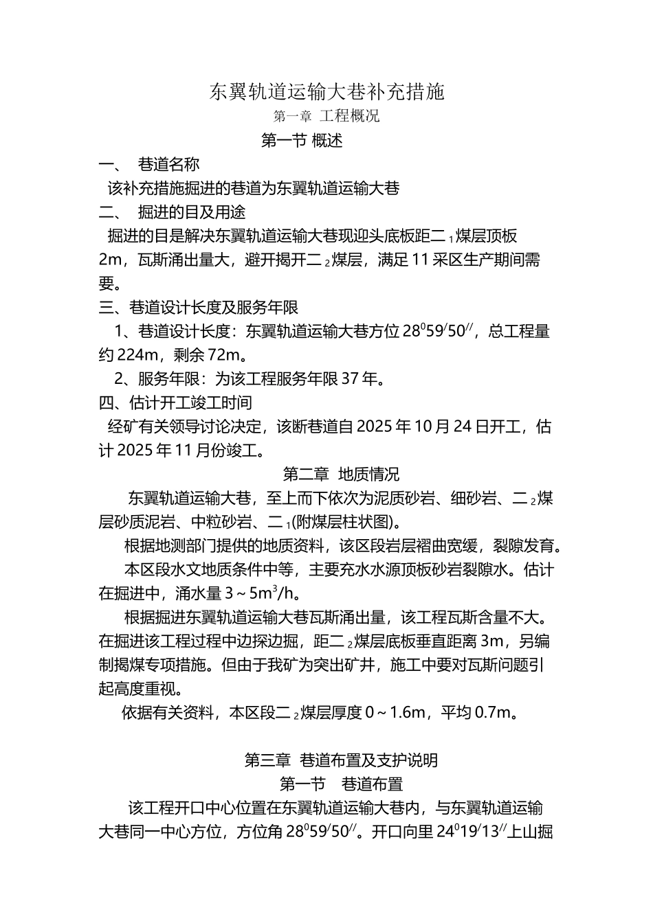 东翼轨道运输大巷补充措施_第2页