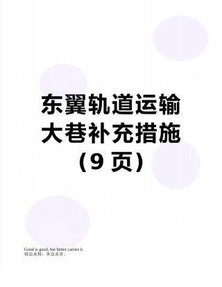 东翼轨道运输大巷补充措施