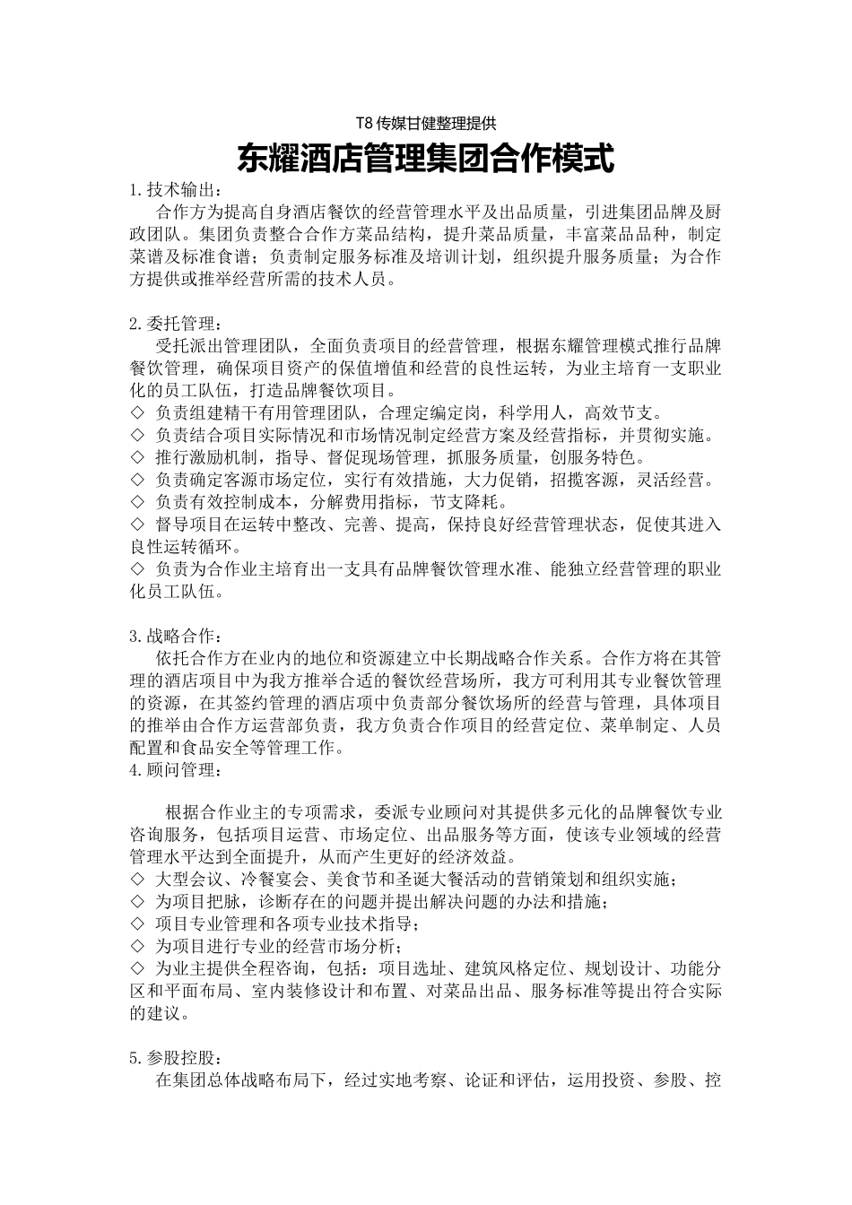 东耀酒店管理集团合作模式_第1页