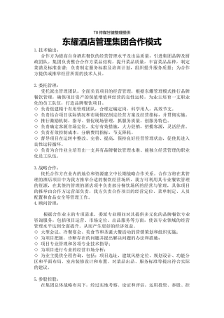 东耀酒店管理集团合作模式