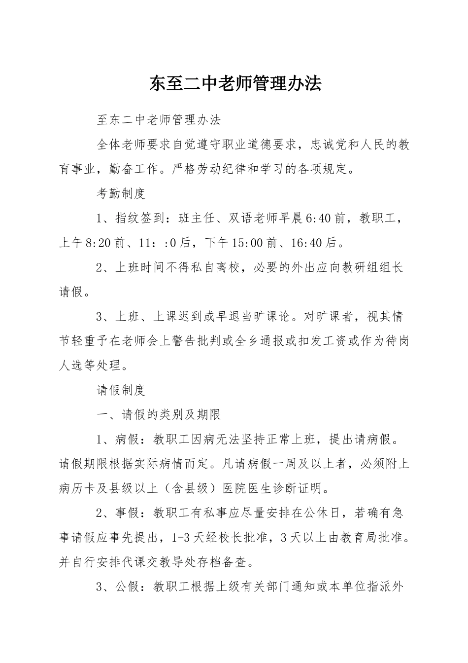 东至二中教师管理办法_第1页
