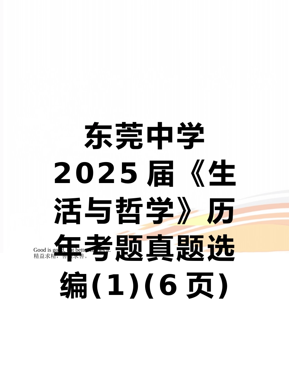 东莞中学2025届《生活与哲学》历年考题真题选编_第1页