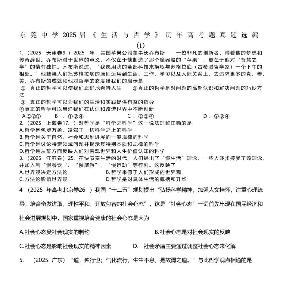 东莞中学2025届《生活与哲学》历年考题真题选编_第2页