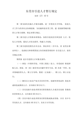 东莞市人才引进暂行规定
