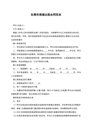 东莞市商铺出租合同范本
