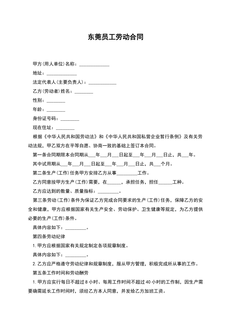 东莞员工劳动合同_第1页