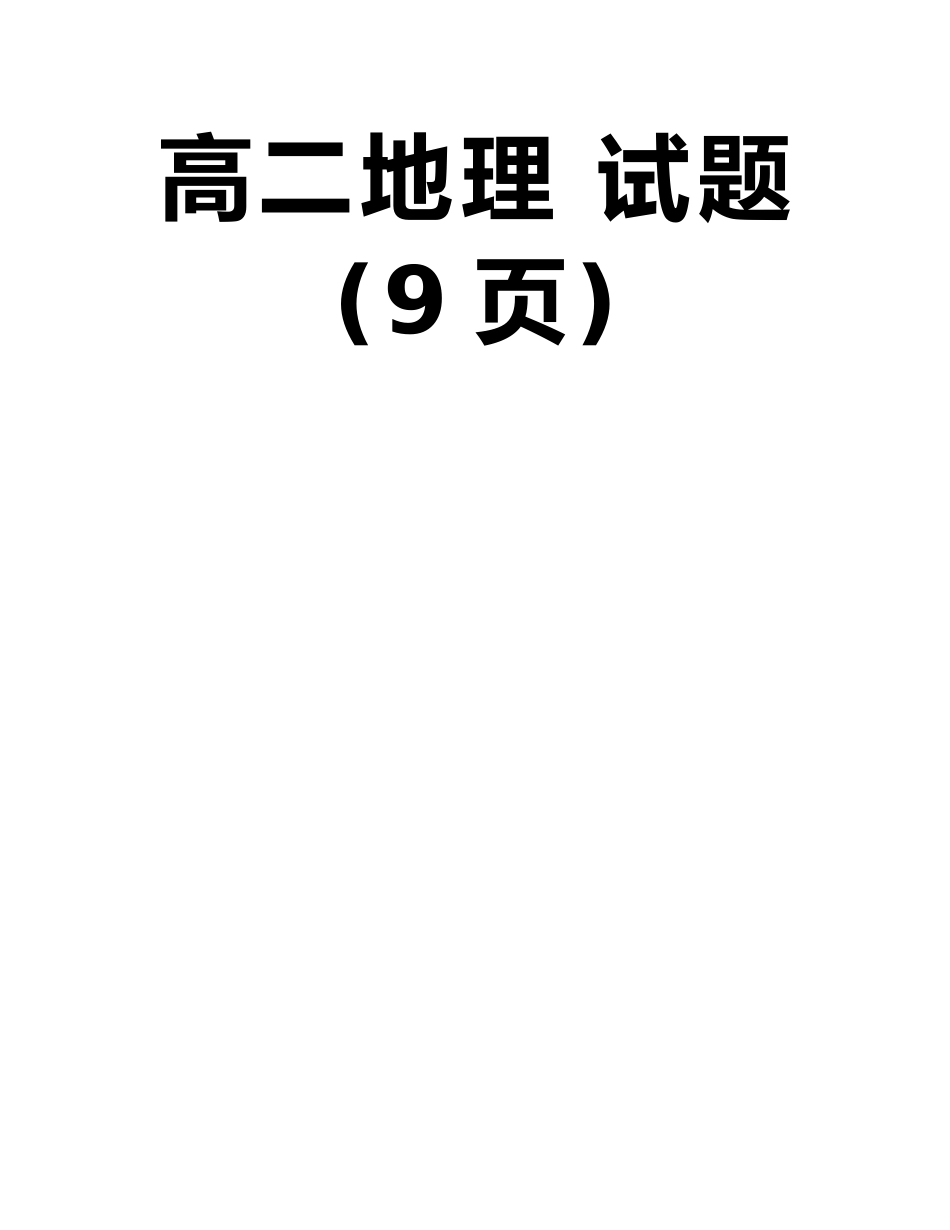 东莞市2025-2025学年度第一学期高中教学质量检查高二地理-试题_第2页