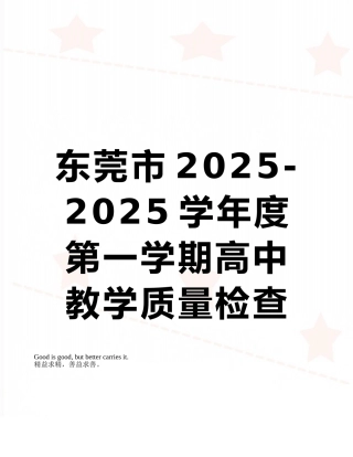 东莞市2025-2025学年度第一学期高中教学质量检查高二地理-试题