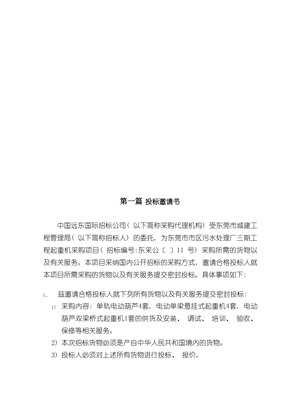 东莞市市区污水处理厂三期工程起重机采购项目样本_第3页