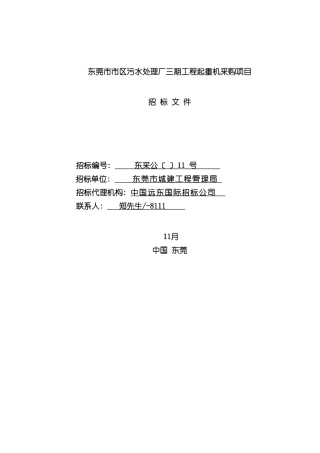 东莞市市区污水处理厂三期工程起重机采购项目样本