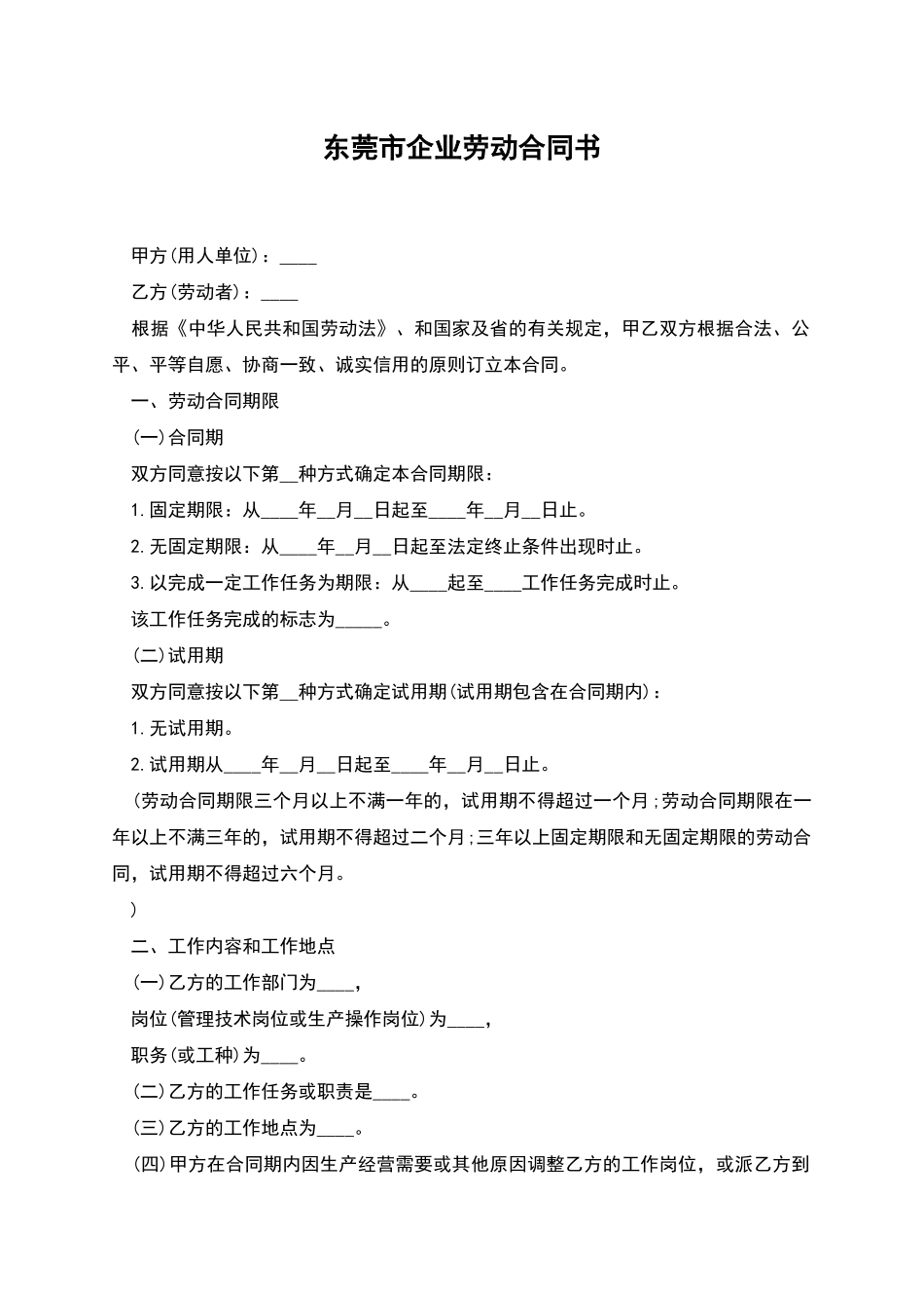 东莞市企业劳动合同书_第1页