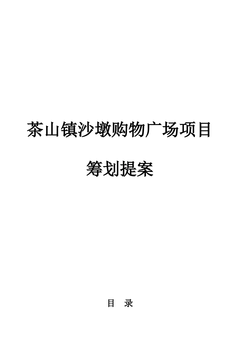 东莞市茶山镇沙墩购物广场项目策划提案_第1页