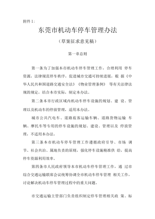东莞市机动车停车管理办法